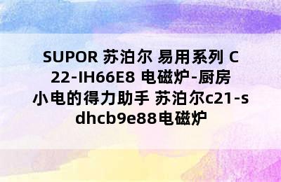 SUPOR 苏泊尔 易用系列 C22-IH66E8 电磁炉-厨房小电的得力助手 苏泊尔c21-sdhcb9e88电磁炉